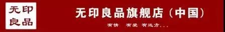 在中国，“無印良品”=“无印良品”？