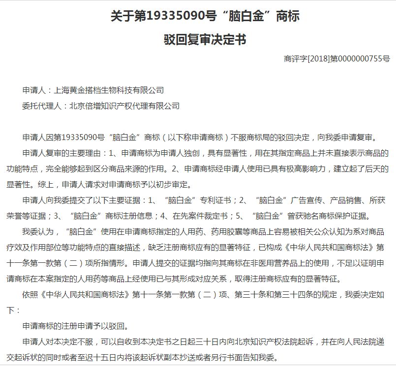 惊掉下巴！“脑白金”商标注册被驳回，原因竟是……