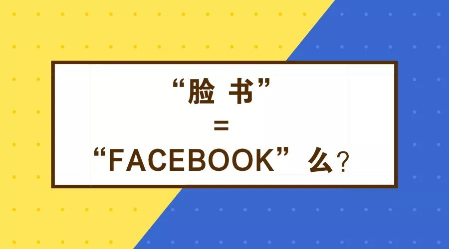 “脸书”=“FACEBOOK”么？