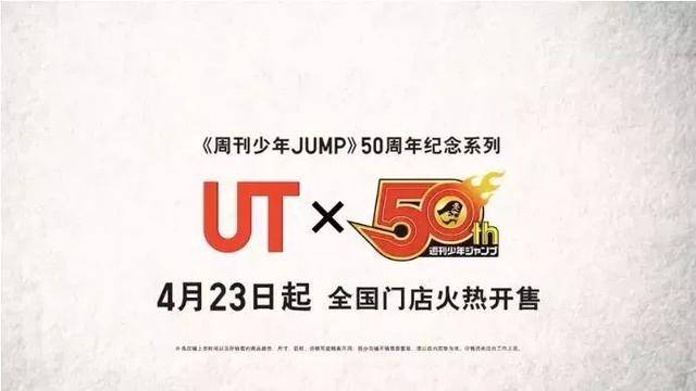 优衣库x《周刊少年Jump》的火爆对国漫IP变现有何启示？