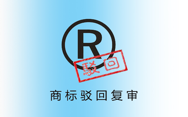 商标驳回怎么办，商标驳回复审资料有哪些?