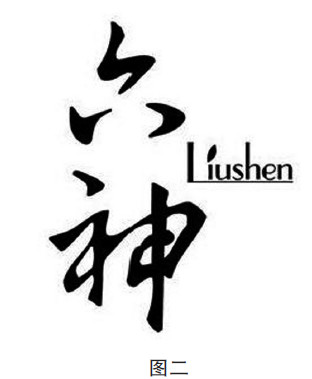 当“LIU SHEN”遇见“六神”，柳沈律所与上海家化公司谁胜谁负？