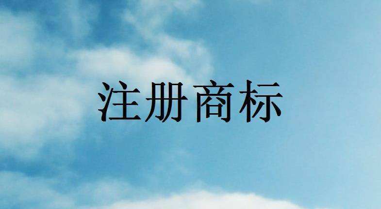 2018商标注册有效期限最新规定