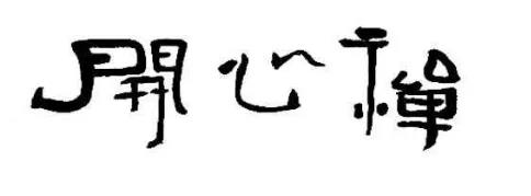 专业的代理人会告诉你“不良影响”的禁区有哪些？