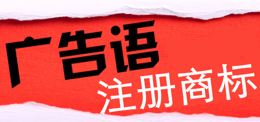 广告语注册成商标为什么这么难？商评委：只是你不懂！