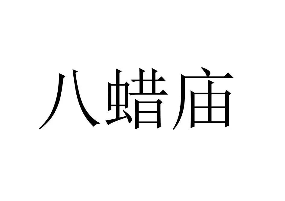 以案释法 | 古代祭祀场所可以作为商标注册么？