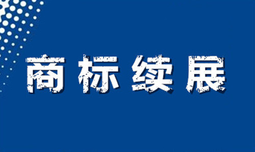 2019年商标转让、续展、变更、许可使用备案、质权登记申请提示