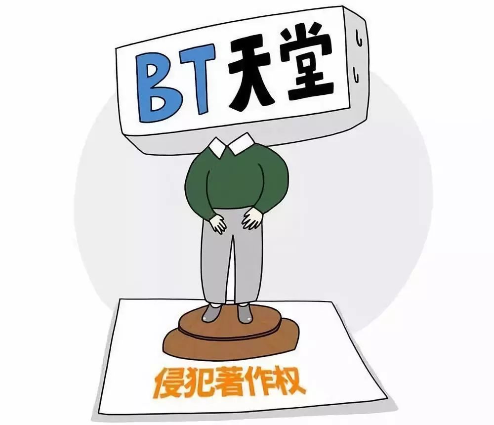 “BT天堂”站长获刑3年，并处罚金80万元！原因是……