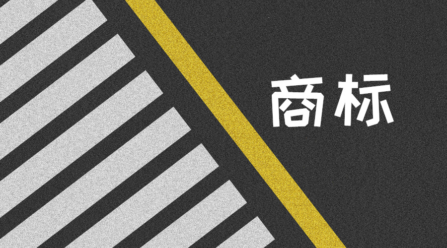 谨记这三点，商标买卖一定“坑”不住你！