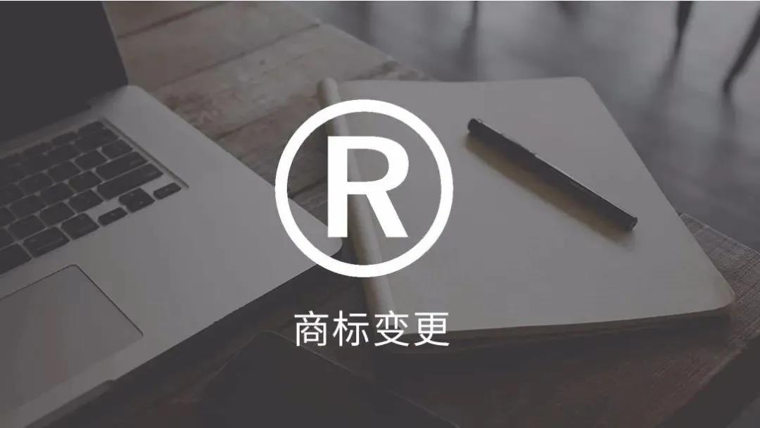 商标在什么情况下需要做变更？有哪些注意事项？