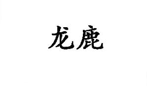 龙鹿