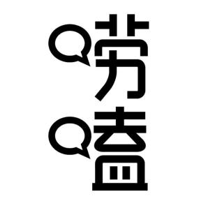 唠嗑