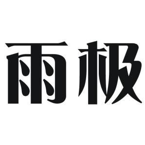 雨极