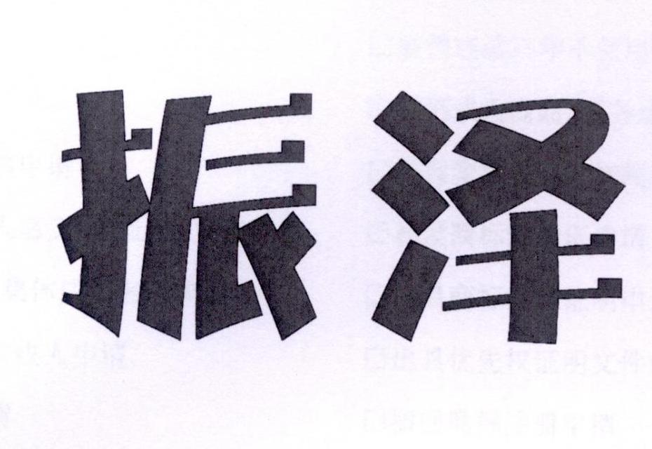 振泽