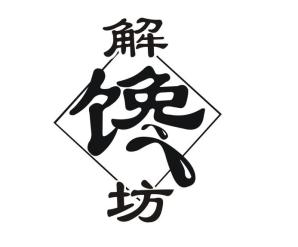 解馋坊商标转让_解馋坊29-肉食蜜饯商标转让|交易