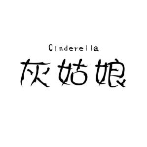 灰姑娘 cinderella