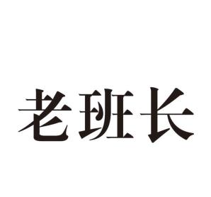 老班长
