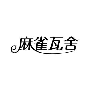 麻雀瓦舍