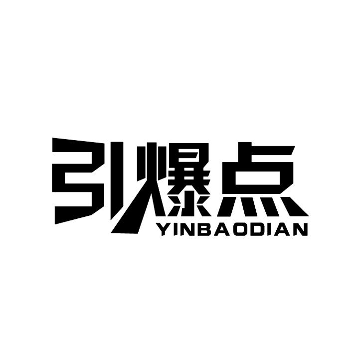 引爆点