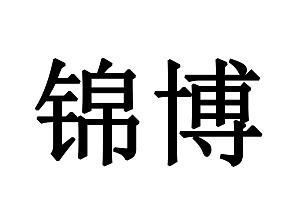 第14类珠宝钟表锦博商标转让_商标查询_高航网