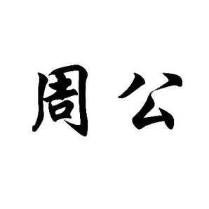 周公