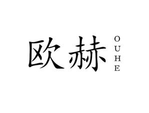 欧赫ouhe