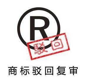 商标驳回复审的材料有哪些