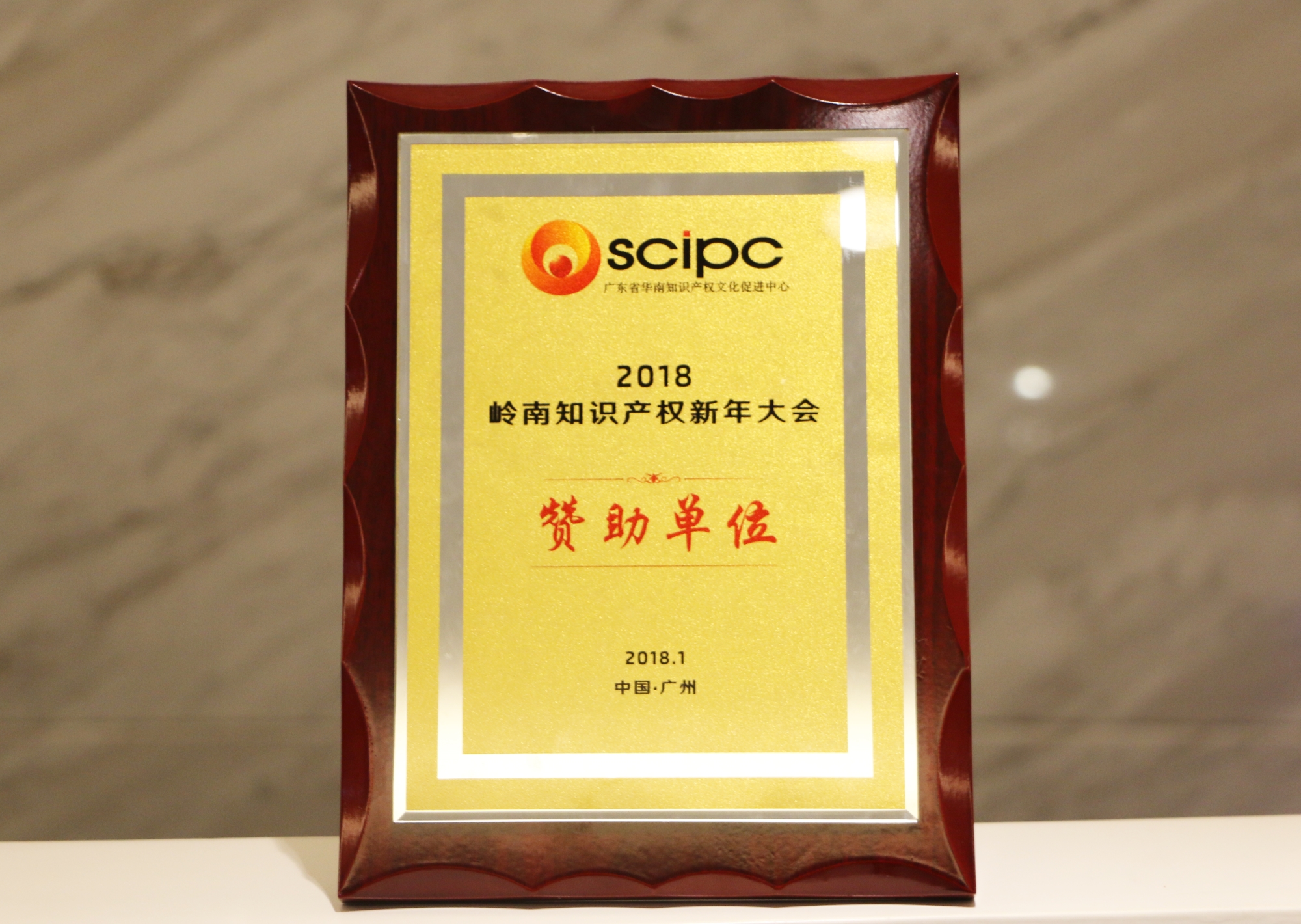 高航被授予"2018岭南知识产权新年大会赞助单位"牌匾