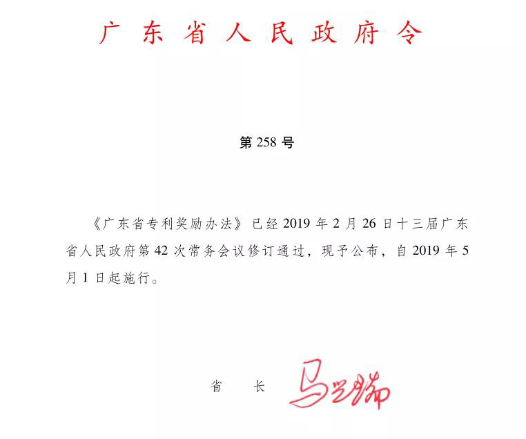 广东省印发新修订的专利奖励办法，5月1日起施行
